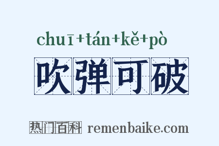 吹弹可破是什么意思的图片